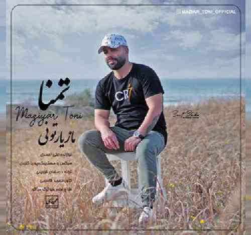 مازیار تونی  تمنا